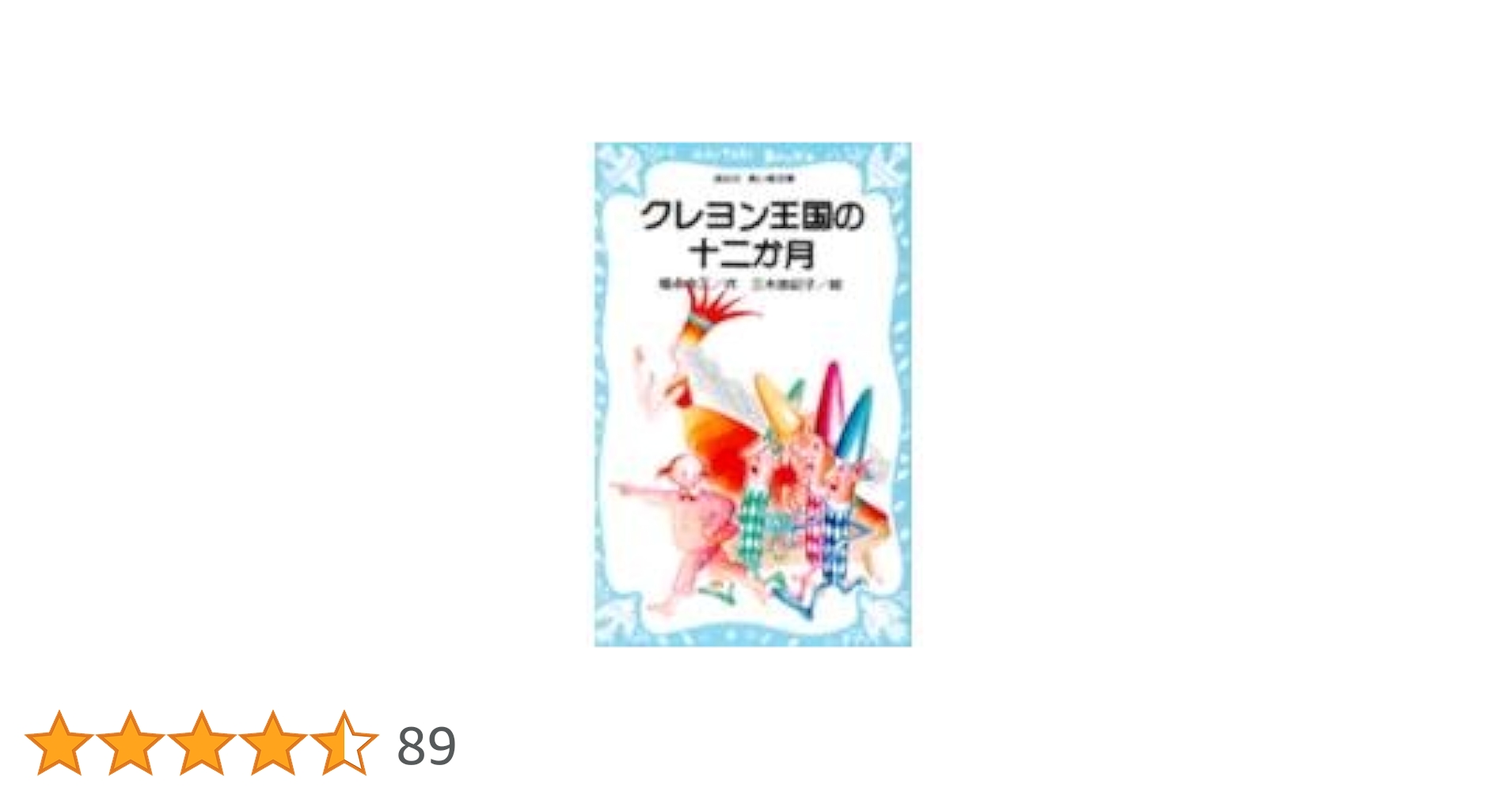 Amazon.co.jp: クレヨン王国の十二か月 (講談社青い鳥文庫 20-1